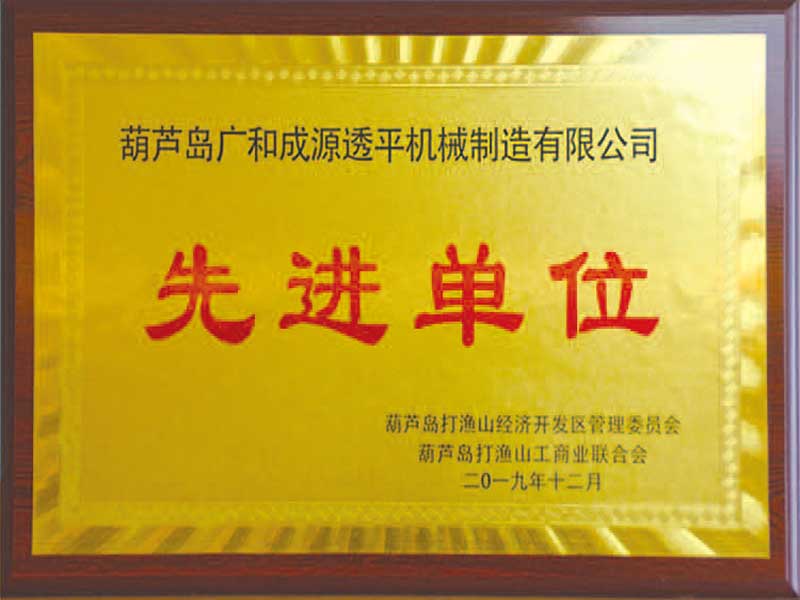 先進(jìn)單位