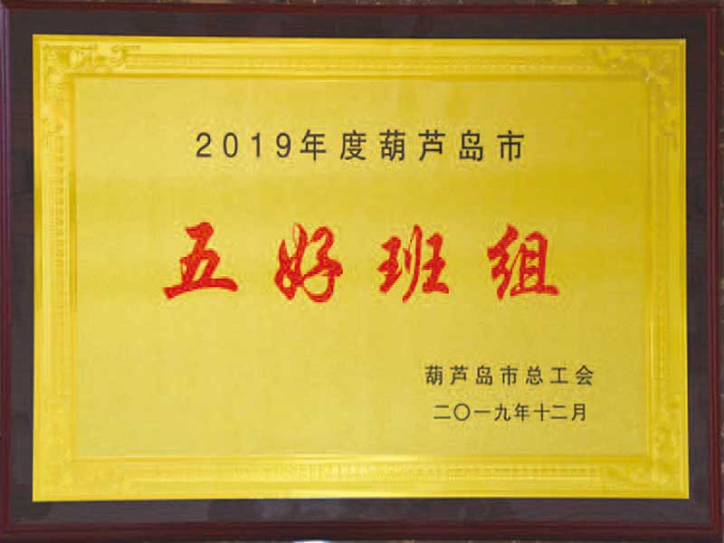 2019年度葫蘆島市五好班組