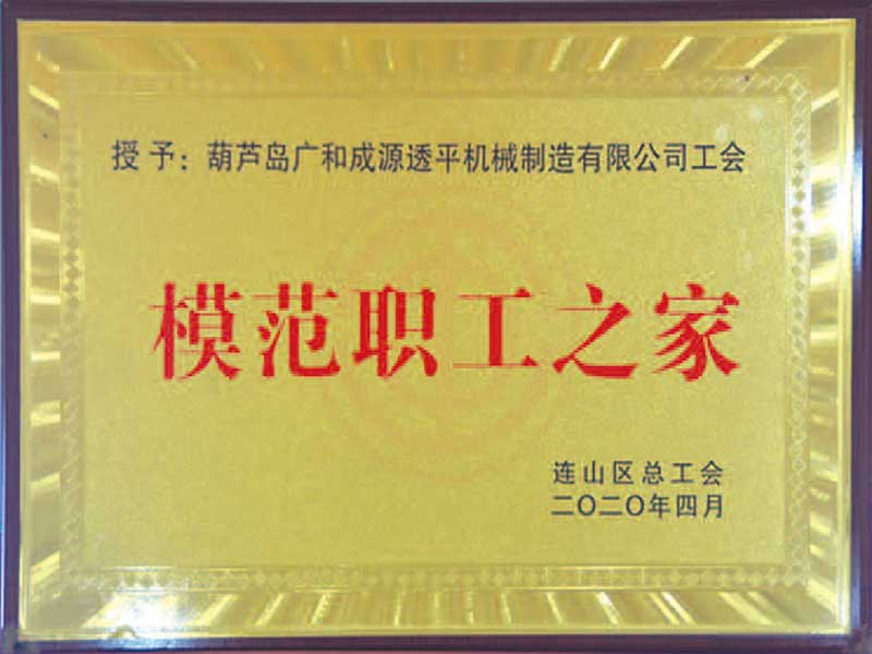模范職工之家