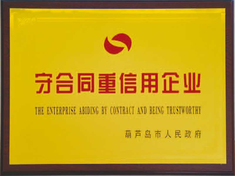 守合同重信用企業(yè)
